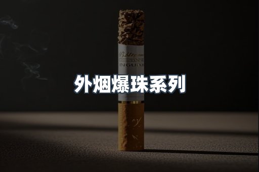 日本香烟系列