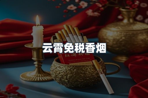 免税香烟